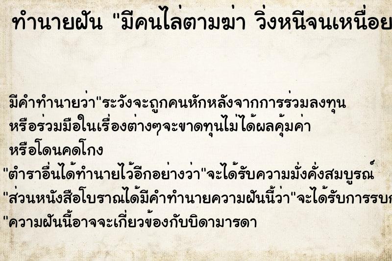 ทำนายฝัน มีคนไล่ตามฆ่า วิ่งหนีจนเหนื่อย